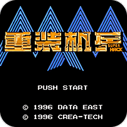 悟饭重装机兵SH修改版手机版