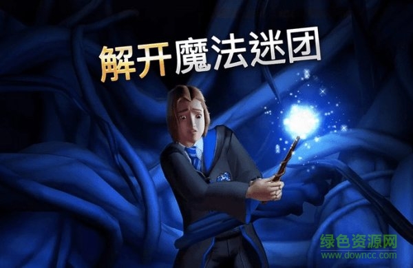 哈利波特霍洛茨魔法之谜(Harry Potter) v3.2.2 安卓版0