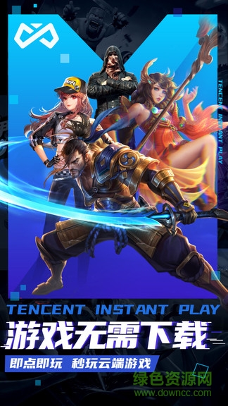 腾讯即玩云游戏平台 v1.5.0.18 官方安卓版0