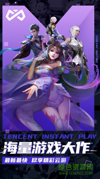 腾讯即玩云游戏平台 v1.5.0.18 官方安卓版2