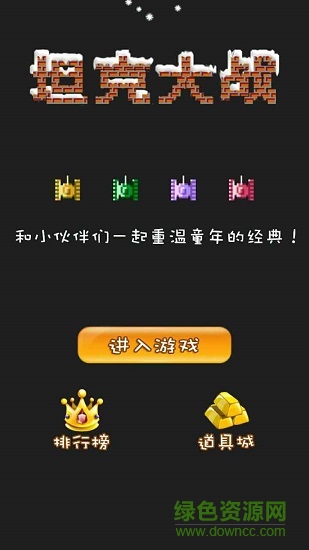 经典90坦克网络版手游 v1.18 安卓版0