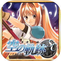 英雄传说空之轨迹sc手游