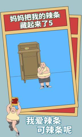 妈妈把我的辣条藏起来了5最新版 v1.1.0 安卓版0