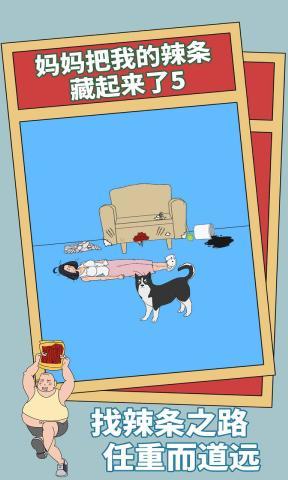 妈妈把我的辣条藏起来了5最新版 v1.1.0 安卓版1