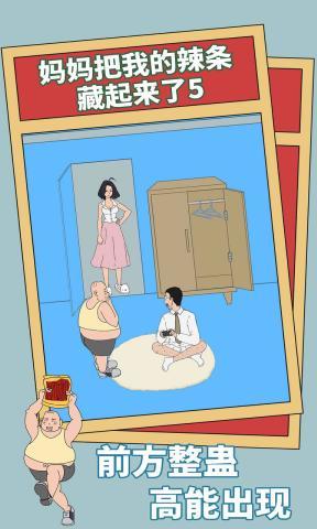 妈妈把我的辣条藏起来了5最新版 v1.1.0 安卓版2