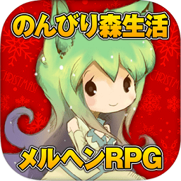 童话森林药师梅露与森林的礼物(めるふぉれ!)