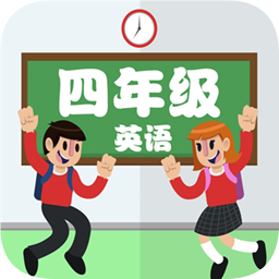 点读四年级英语上下软件