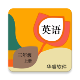 小学英语三年级上册华睿点读