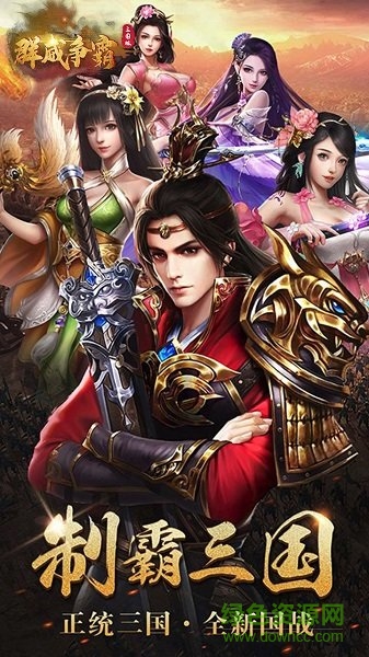 群威争霸三国塔防官方版 v2.0 安卓版1