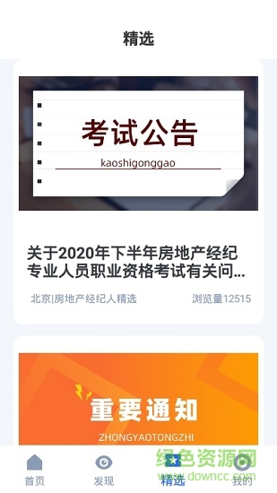 房地产经纪人宝典官方版 v1.0.0 安卓版0