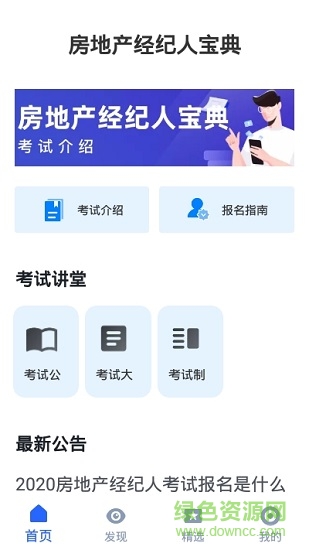 房地产经纪人宝典官方版 v1.0.0 安卓版2