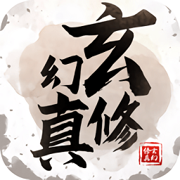 玄幻修真游戏