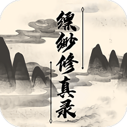 缥缈修真录游戏