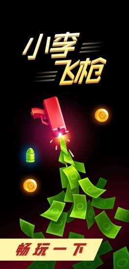 小李飞枪手游 v2.8.3 安卓版3