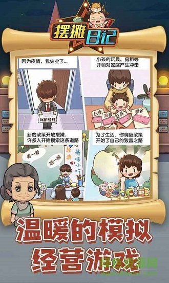 摆摊日记手游 v1.0 安卓版0