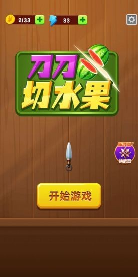 刀刀切水果游戏 v1.0.0 安卓版1