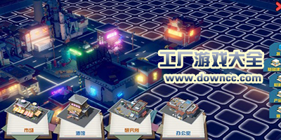 工厂经营游戏有哪些?模拟工厂游戏手机版下载-工厂游戏大全