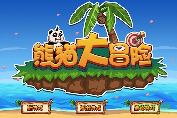 熊猫大冒险游戏 v1.1.3 安卓版0