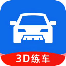 3D练车一点通官方版