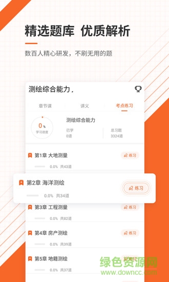 注册测绘师准题库 v4.87 安卓版1