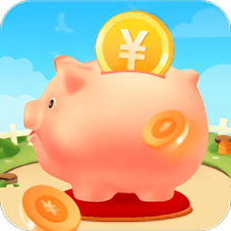 我的存钱罐红包版游戏