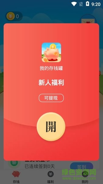 我的存钱罐红包版游戏 v2.0.0 安卓版1