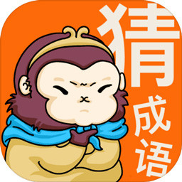 悟空猜成语游戏