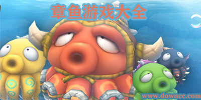 有章鱼的游戏叫什么名字?手机八爪鱼游戏下载-章鱼游戏大全