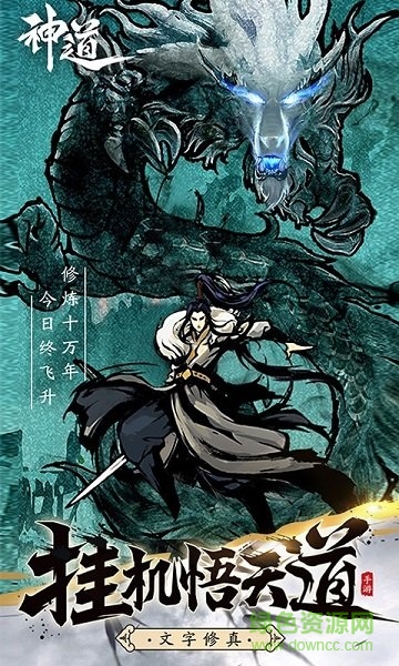 神道文字修真游戏 v1.4 安卓版0