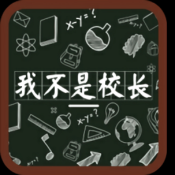 我不是校长1最新版