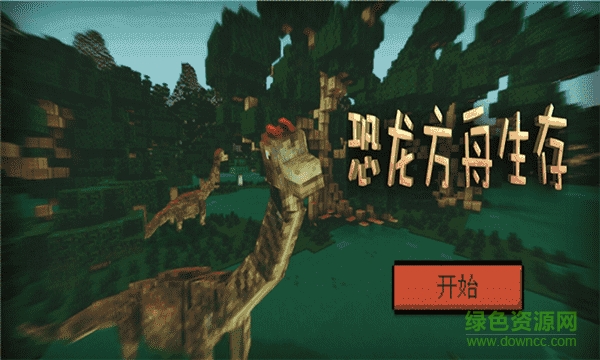 恐龙方舟生存进化 v1.0.1 安卓版0