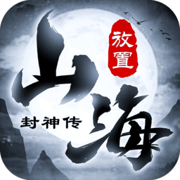 山海封神传文字修仙