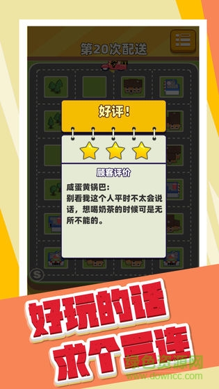 奶茶能不能送快点游戏 v1.0 安卓版3