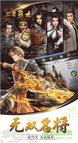 三国霸业单机版 v1.9 最新版1