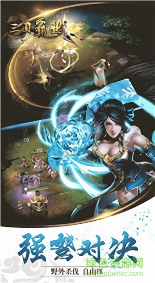 三国霸业单机版 v1.9 最新版2