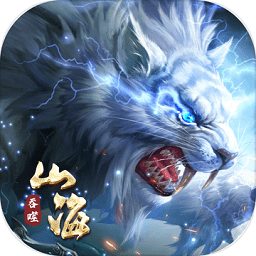 山海经进化游戏