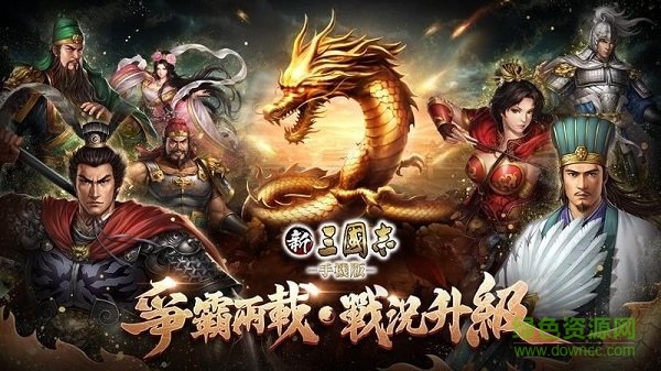 新三国志手机版国服 v1.0 最新安卓版0