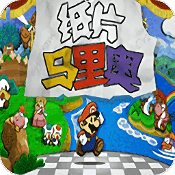 纸片马里奥游戏下载