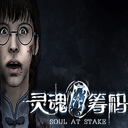 灵魂筹码手机版下载