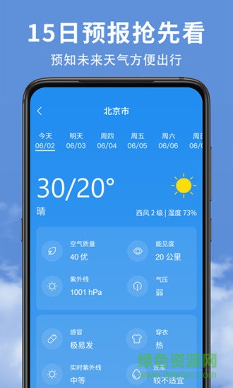 精准实时天气预报 v1.5.9 安卓版1