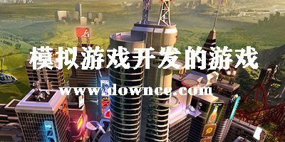 模拟游戏开发