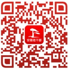安徽老干部二维码 安徽老干部app二维码