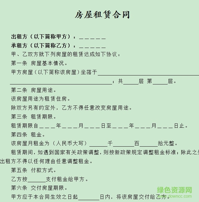 租房合同范本 租房合同样板电子版免费下载