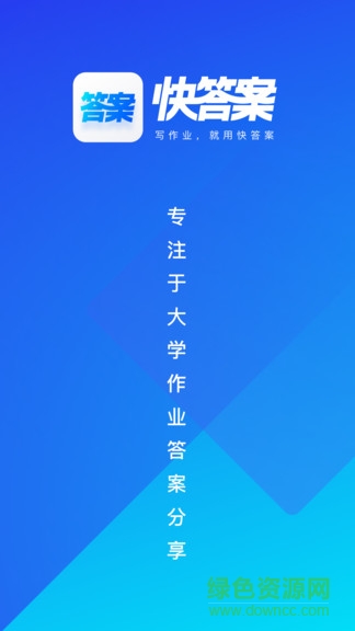 快答案搜题软件 v1.8.0 官方安卓版0