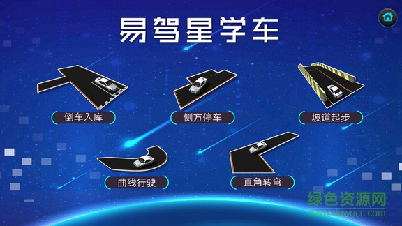 易驾星学车app v2.0.0.1 安卓版0