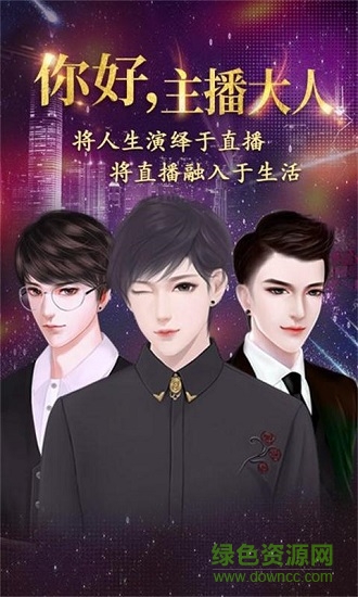 你好主播大人 v1.0 安卓版0