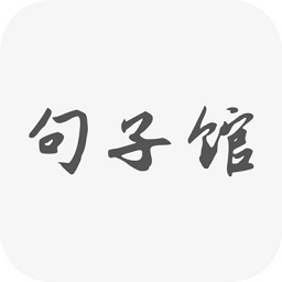句子馆app下载