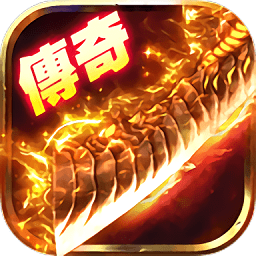 三端互通传奇手游