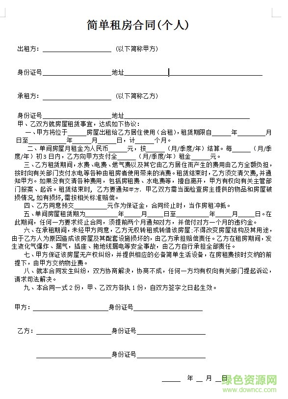简单租房合同范本2020 word打印版0