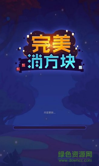 完美消方块领红包2020 v1.2.8 最新版安卓版2